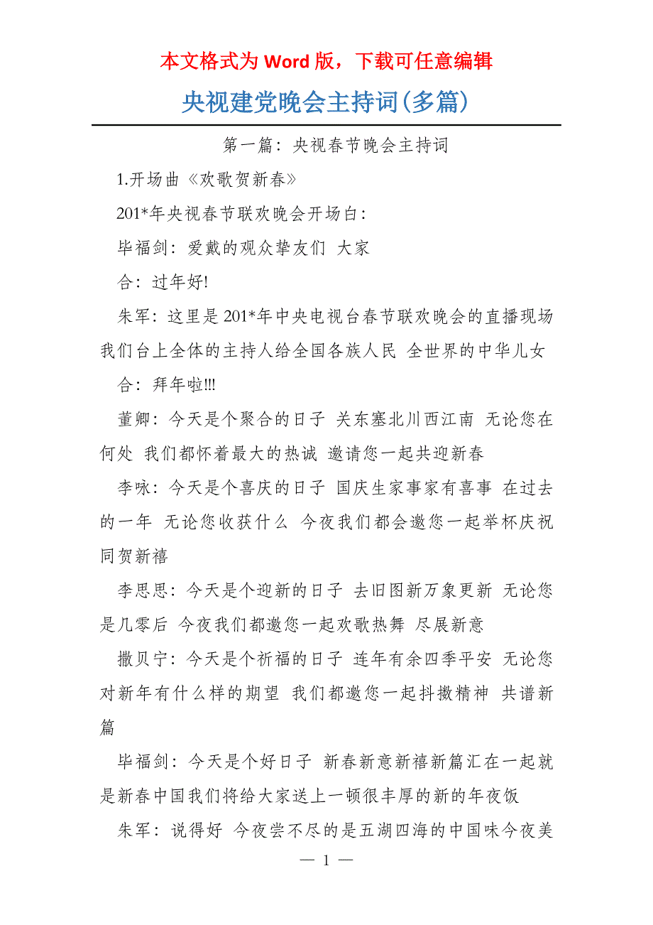 央视建党晚会主持词(多篇)_第1页