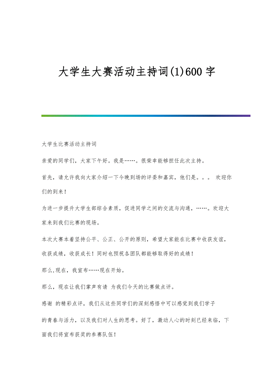 大学生大赛活动主持词(1)600字_第1页