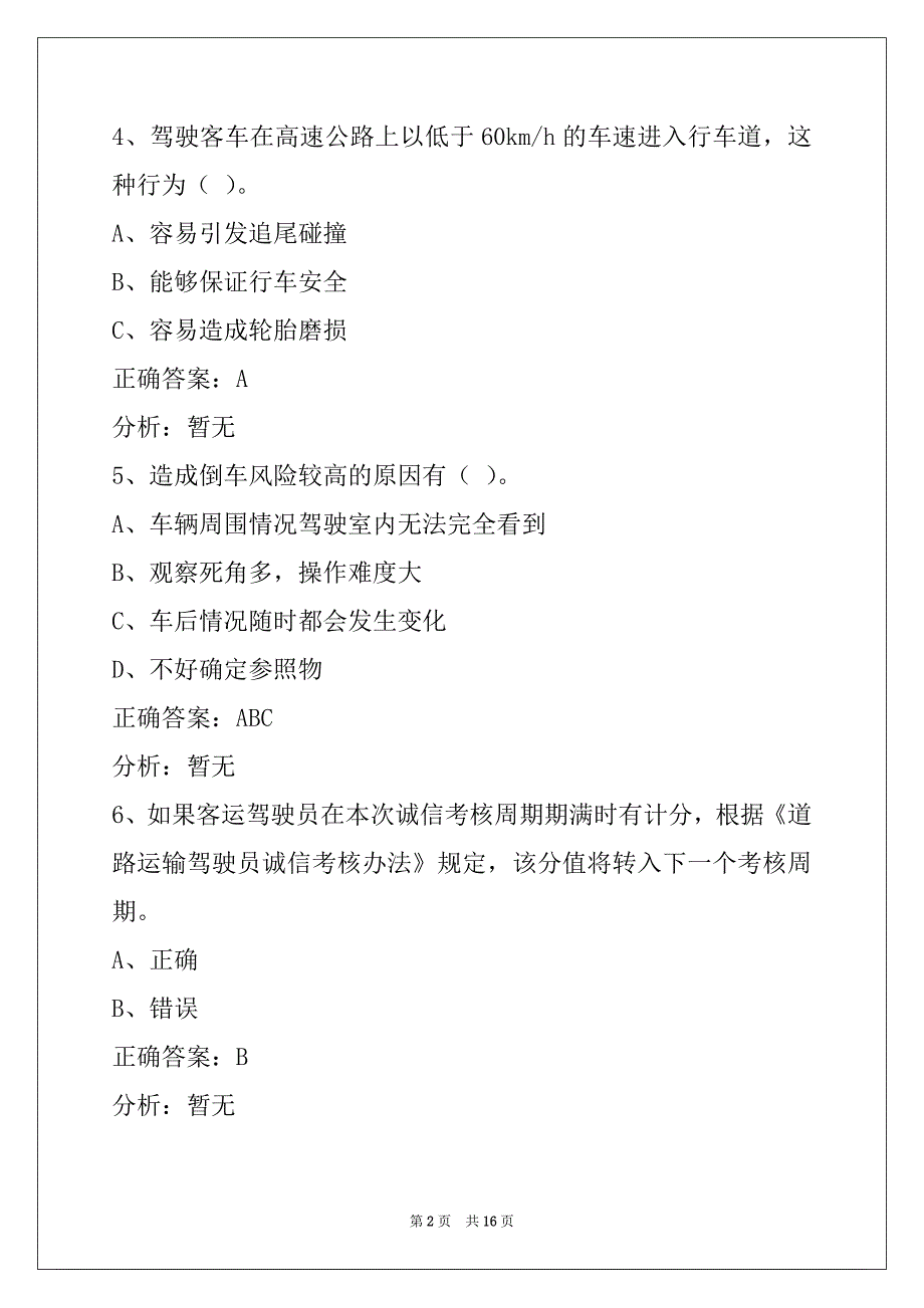 深圳道路客运从业资格证考试_第2页