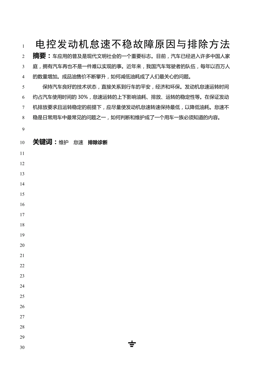 《电控发动机怠速不稳故障原因与排除方法毕业论文》_第1页