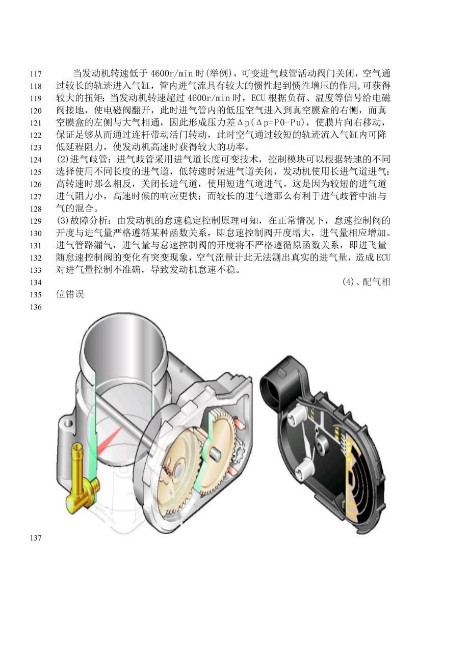 《电控发动机怠速不稳故障原因与排除方法毕业论文》_第5页