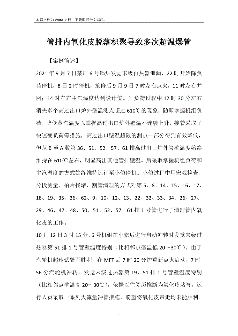 管排内氧化皮脱落积聚导致多次超温爆管_第1页