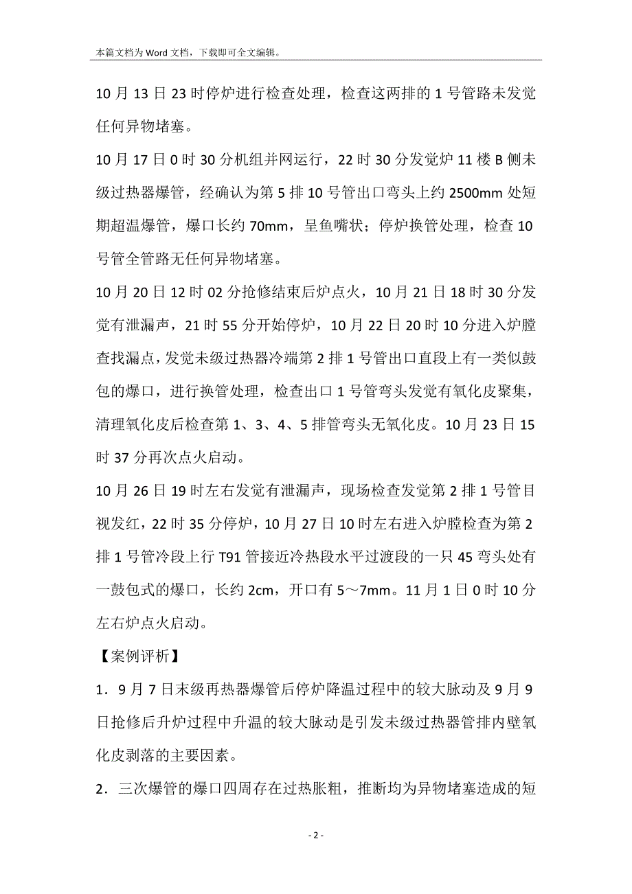 管排内氧化皮脱落积聚导致多次超温爆管_第2页