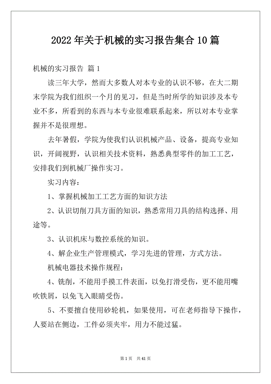 2022年关于机械的实习报告集合10篇_第1页