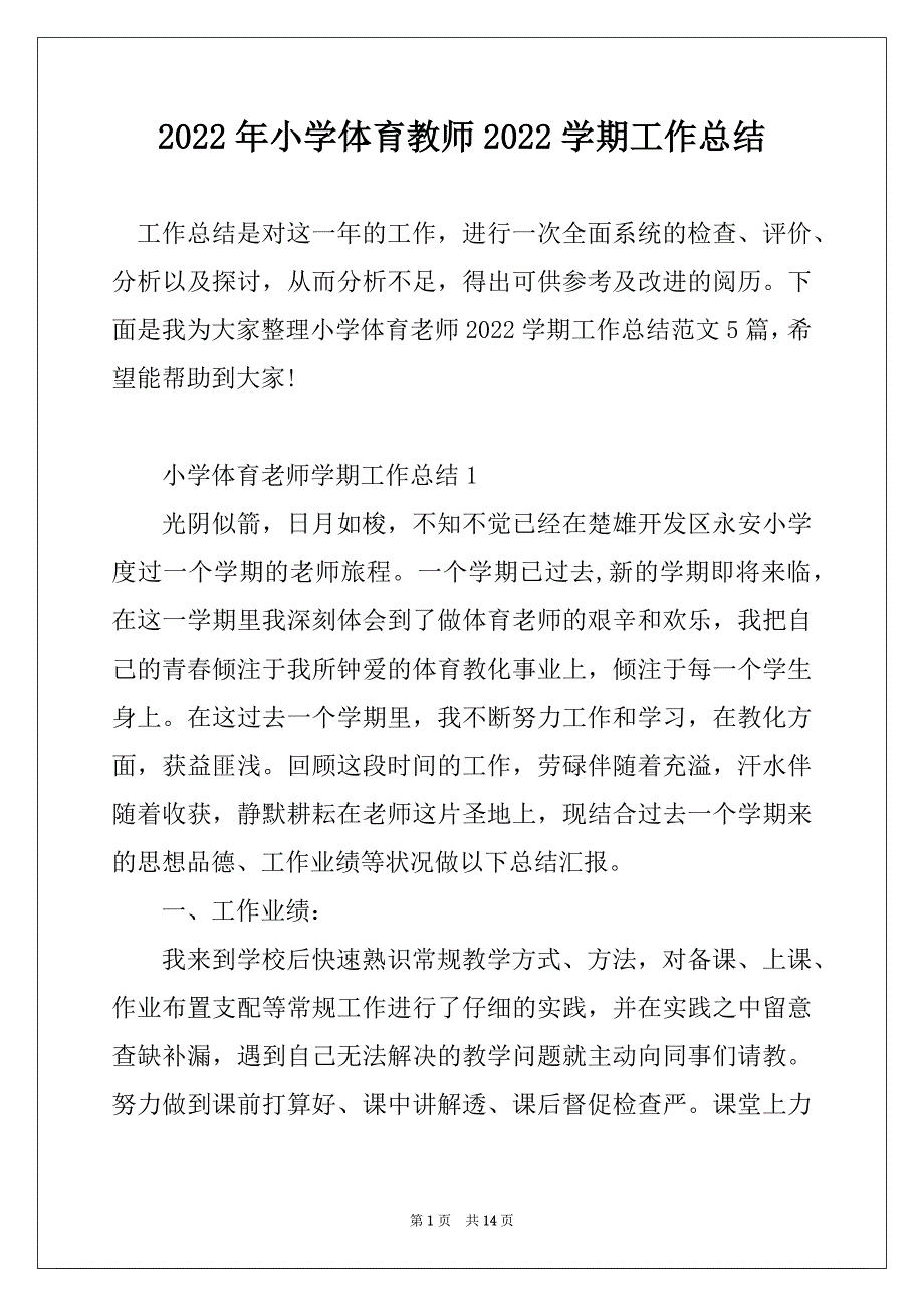 2022年小学体育教师2022学期工作总结_第1页