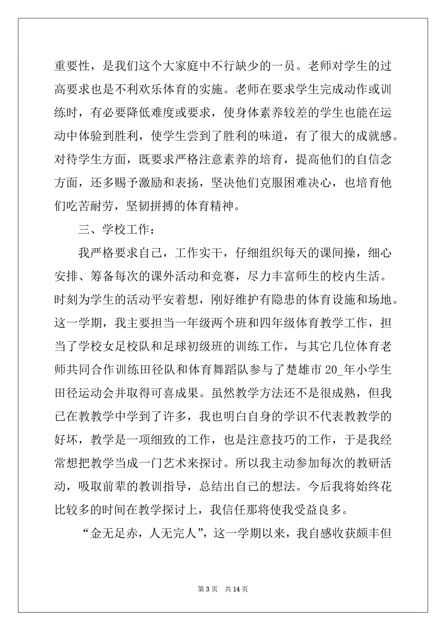 2022年小学体育教师2022学期工作总结_第3页