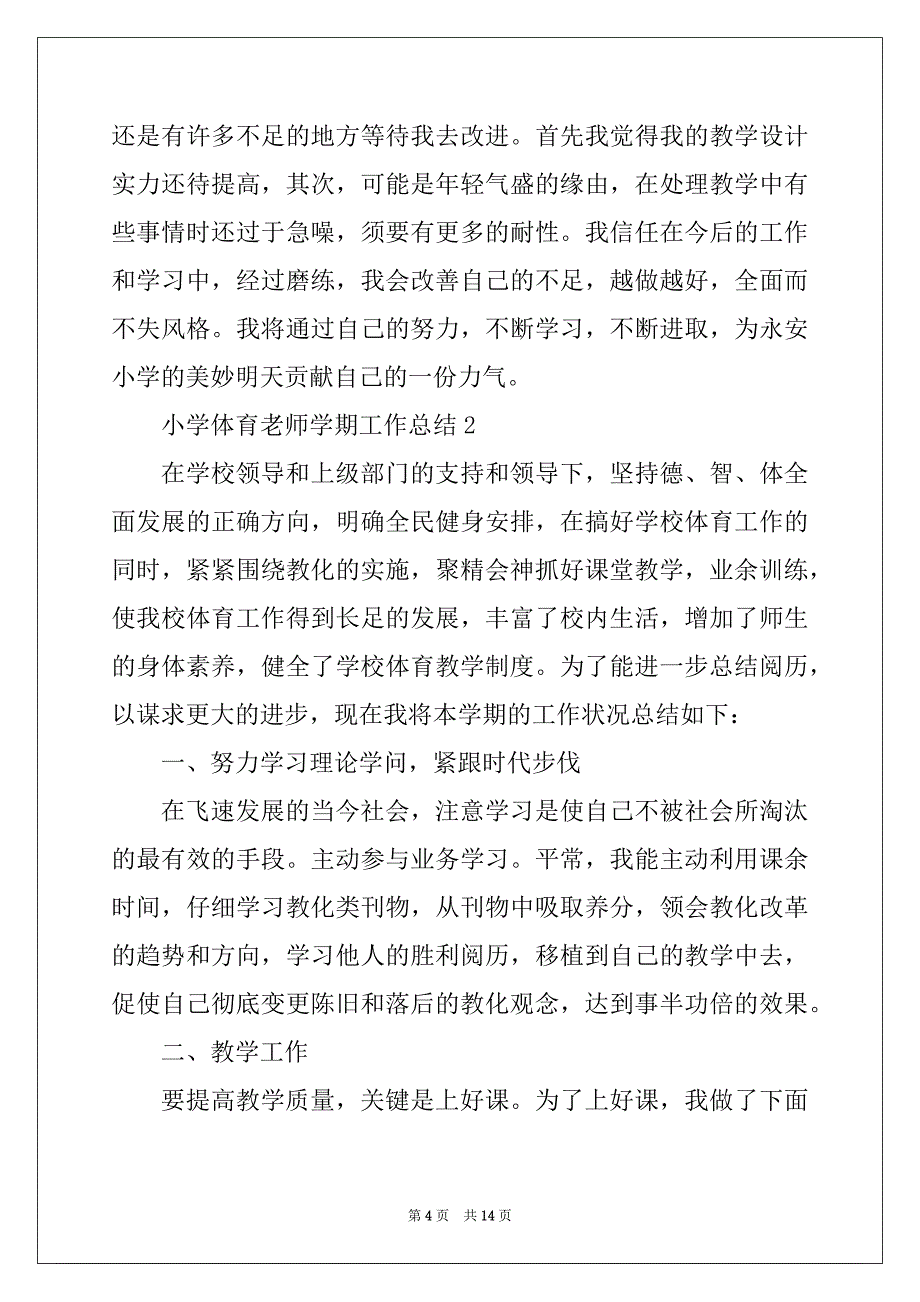 2022年小学体育教师2022学期工作总结_第4页