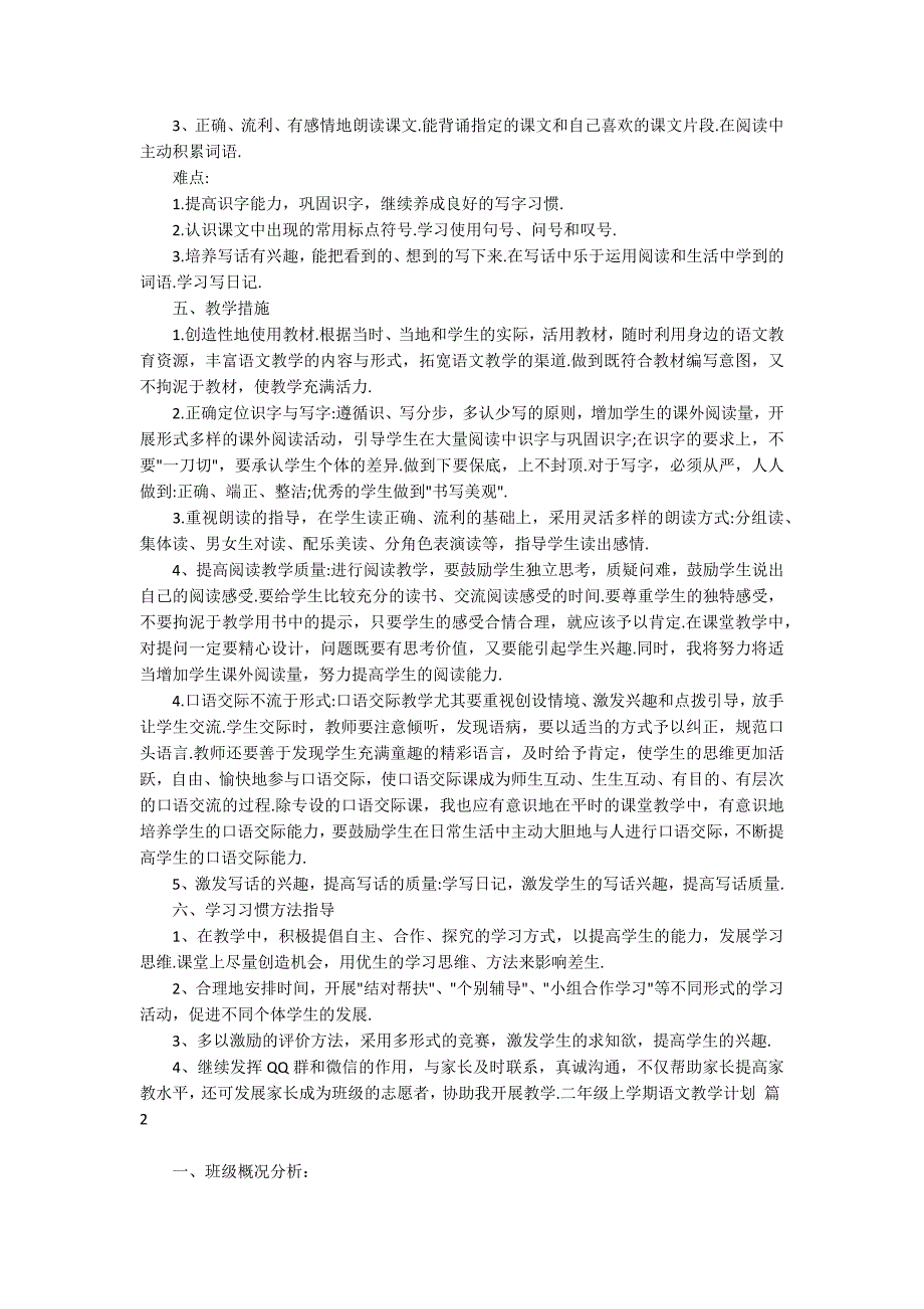 精选二年级上学期语文教学计划三篇_第2页