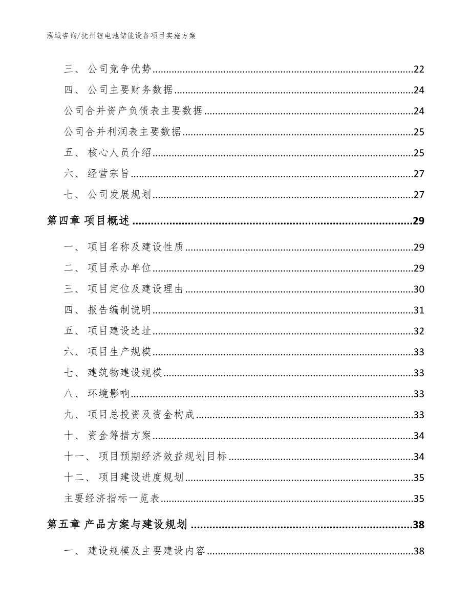 抚州锂电池储能设备项目实施方案模板范文_第4页