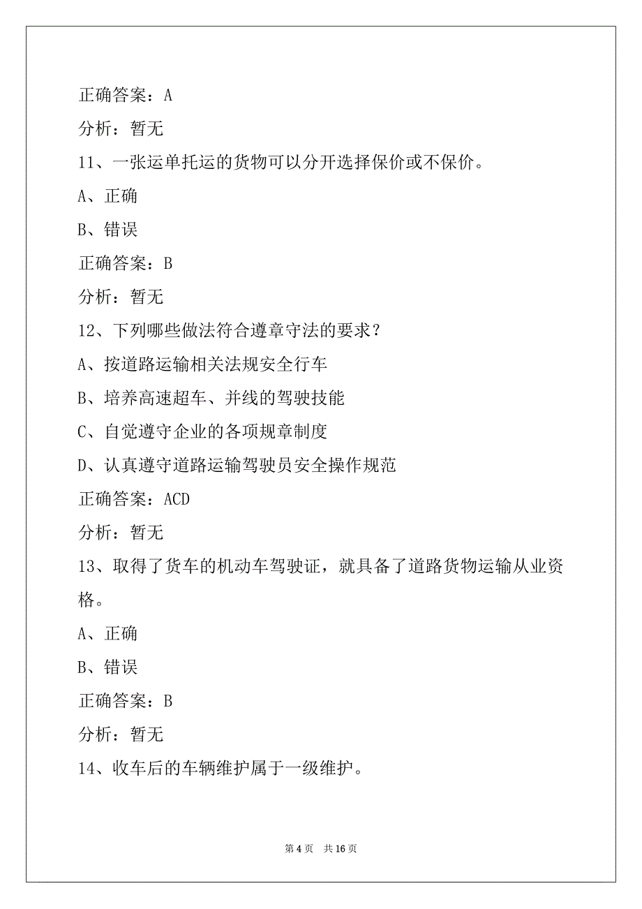 莆田最新货运资格证考试题_第4页