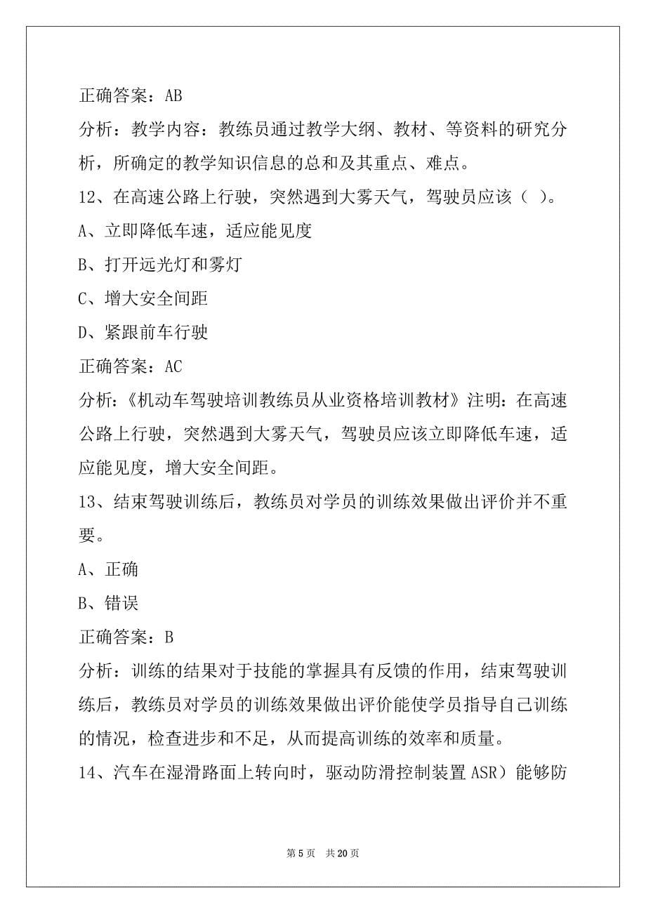 威海机动车教练员从业资格模拟考试题库_第5页