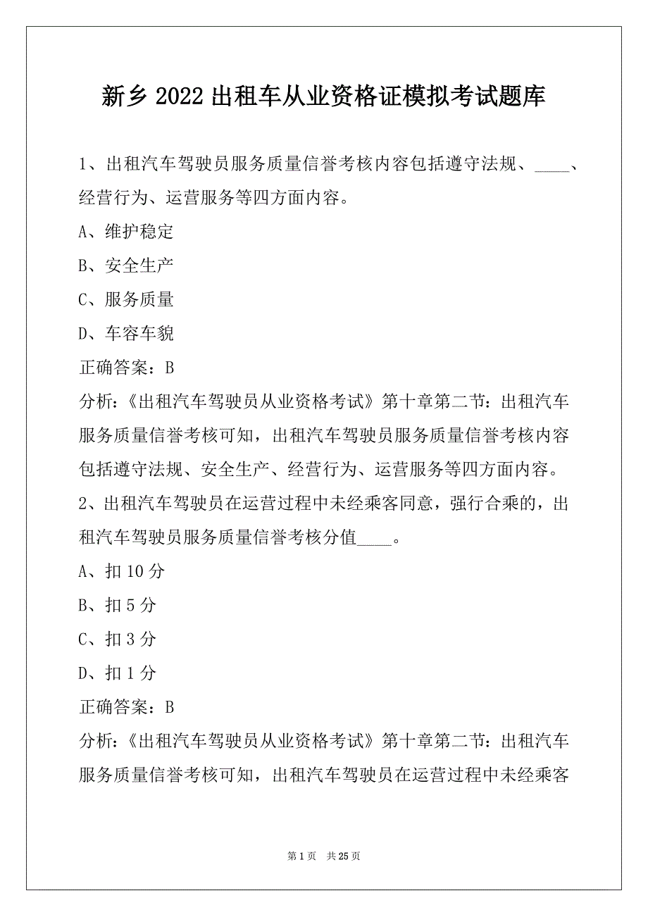 新乡2022出租车从业资格证模拟考试题库_第1页