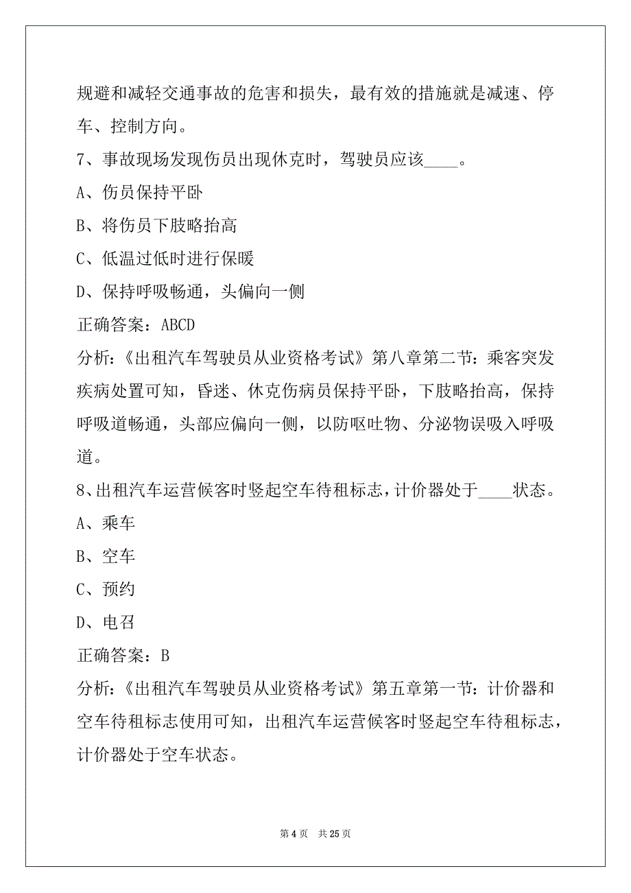 新乡2022出租车从业资格证模拟考试题库_第4页