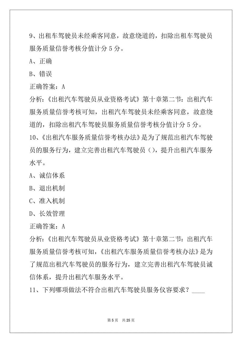 新乡2022出租车从业资格证模拟考试题库_第5页