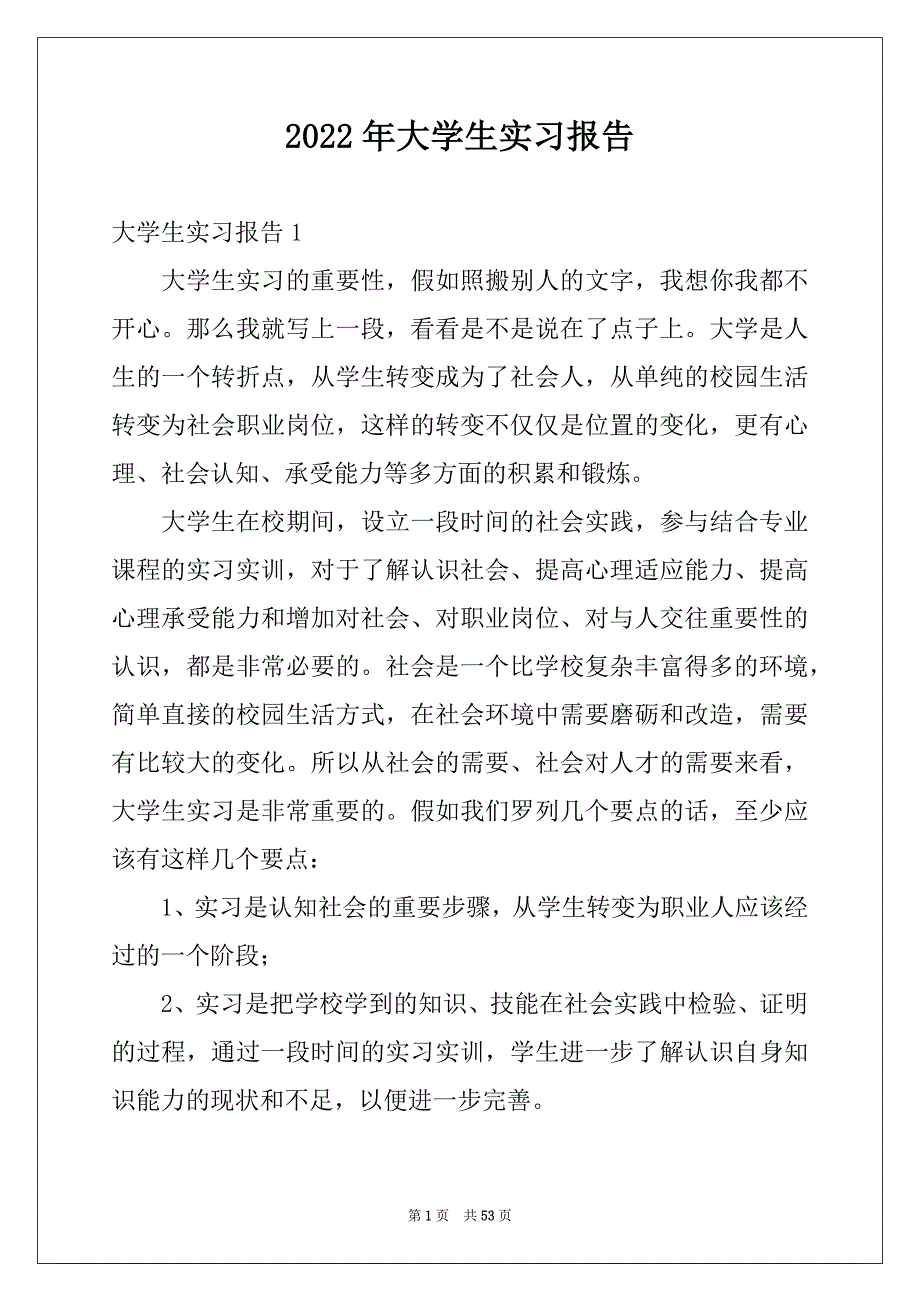 2022年大学生实习报告汇总4_第1页