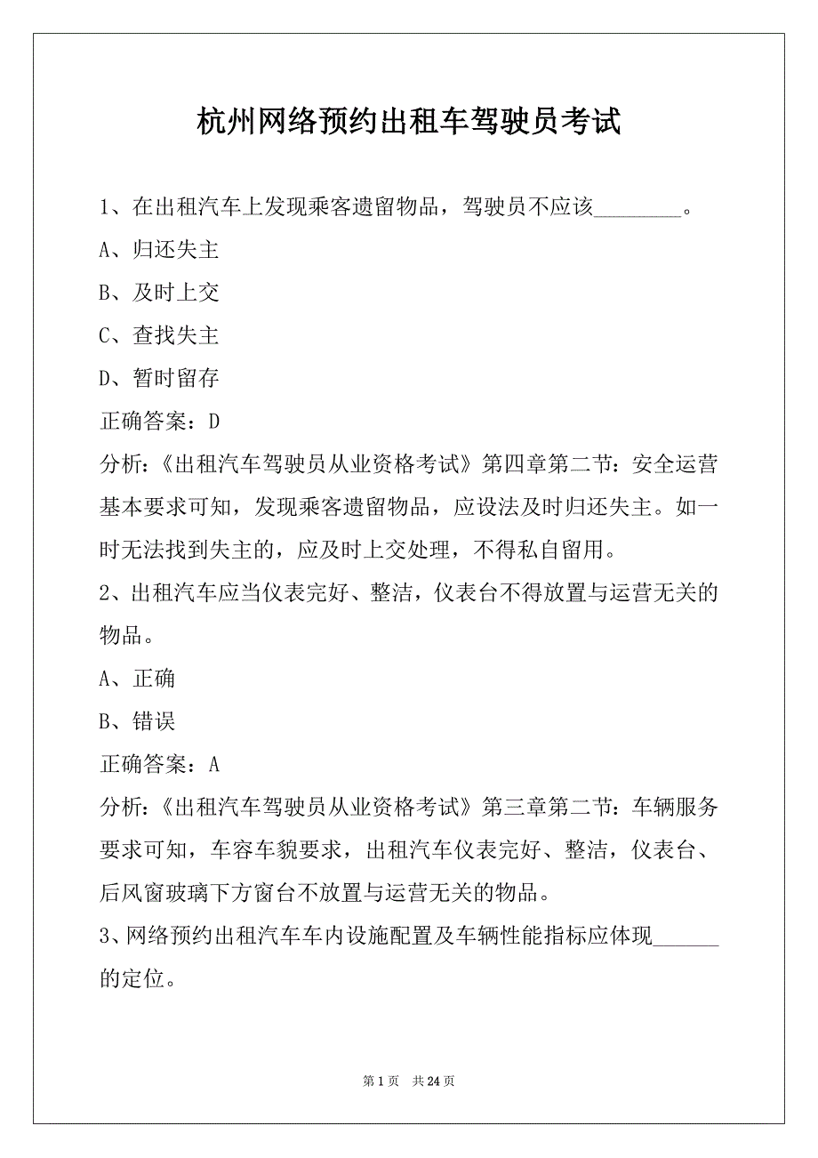 杭州网络预约出租车驾驶员考试_第1页