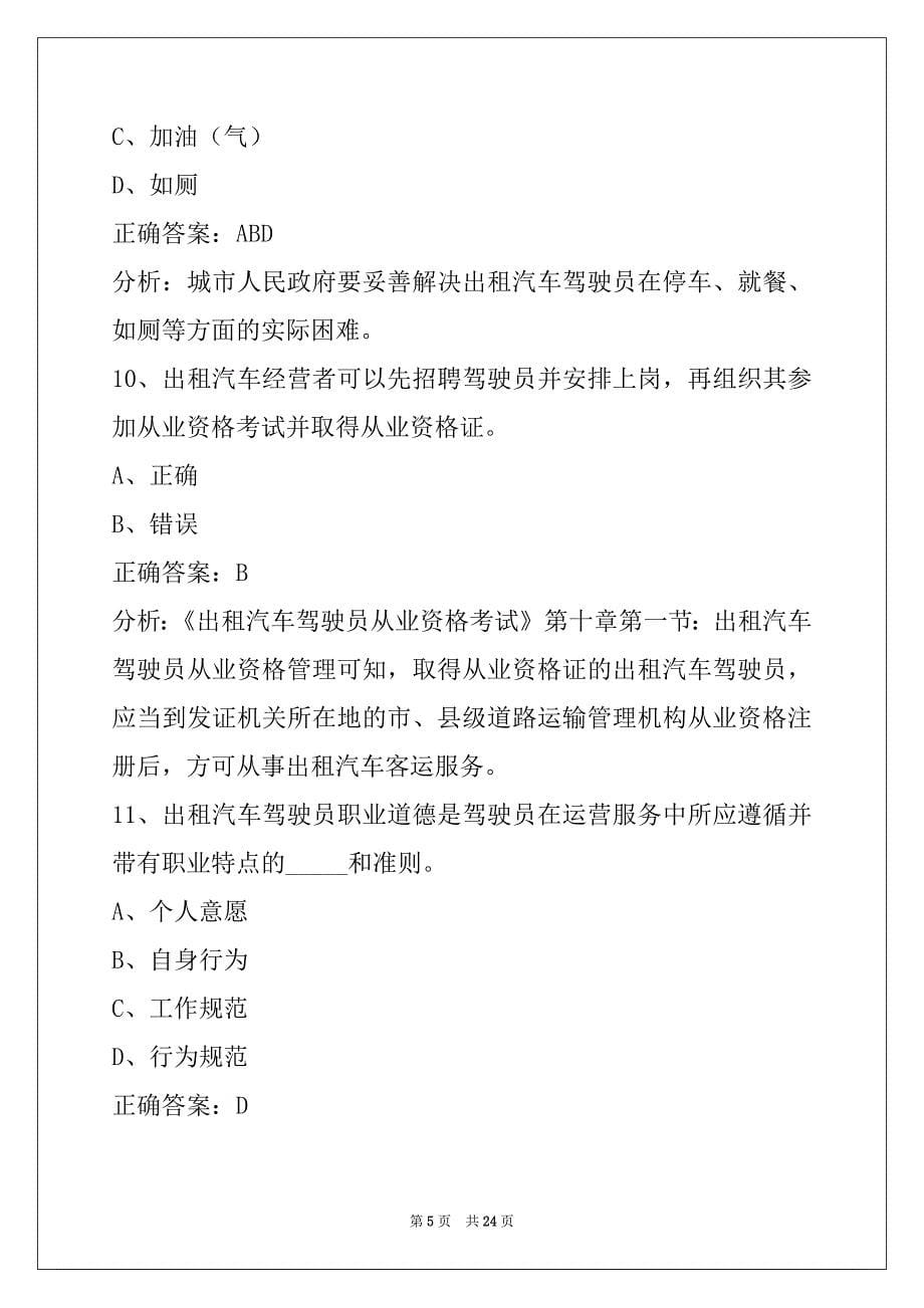 杭州网络预约出租车驾驶员考试_第5页