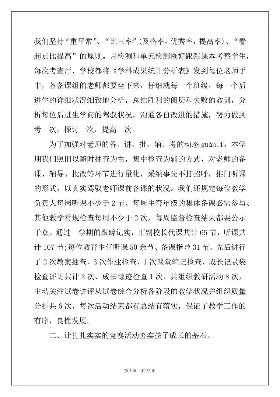 2022年学校期末教学工作总结范文最新5篇_第4页