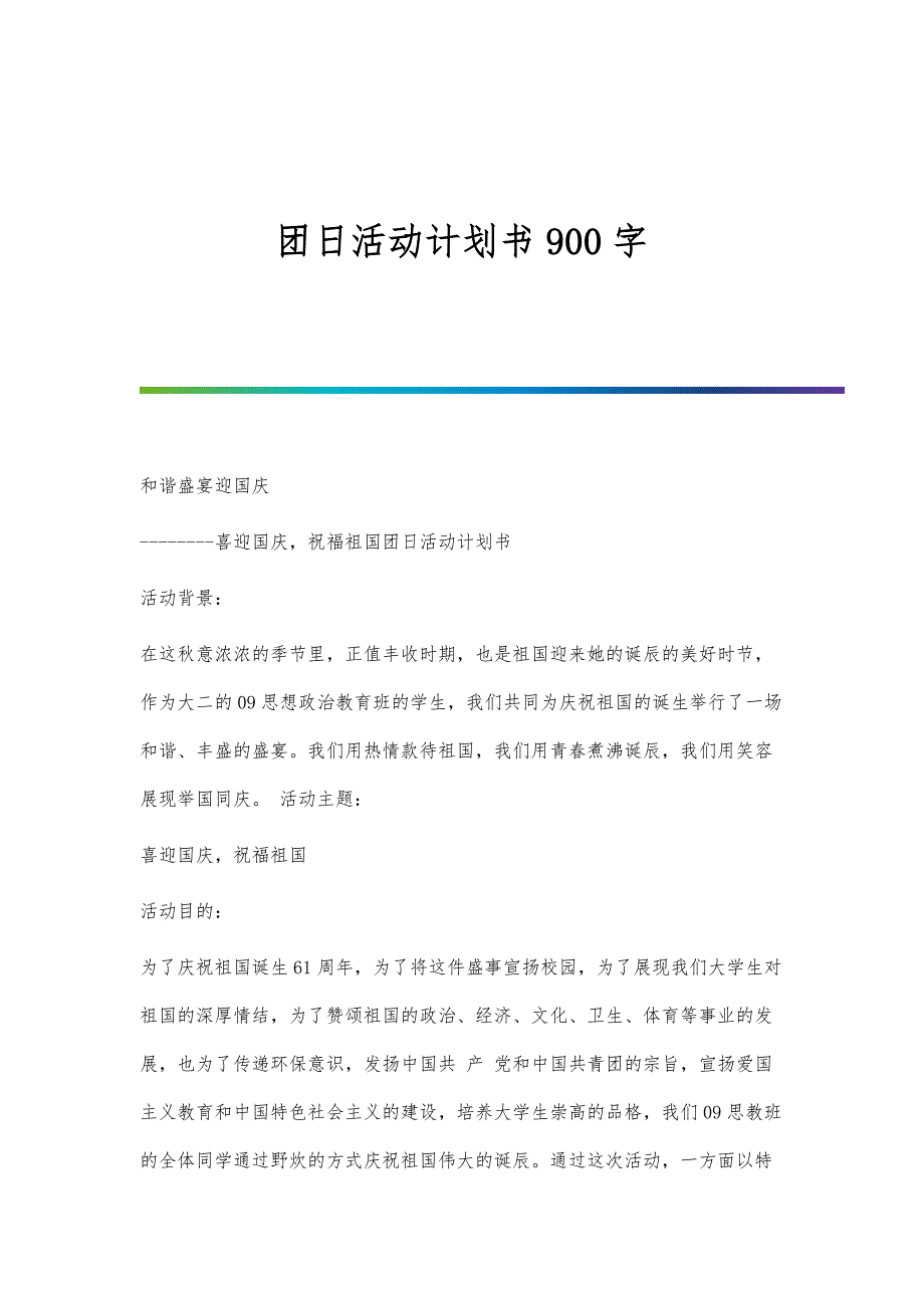 团日活动计划书900字_第1页