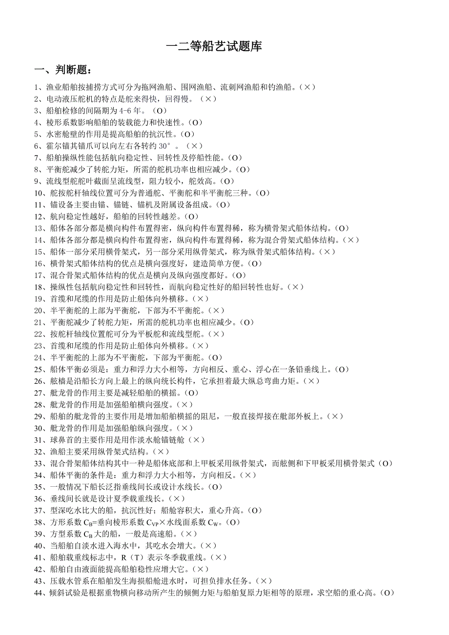 【2017年整理】《船艺》题库_第1页