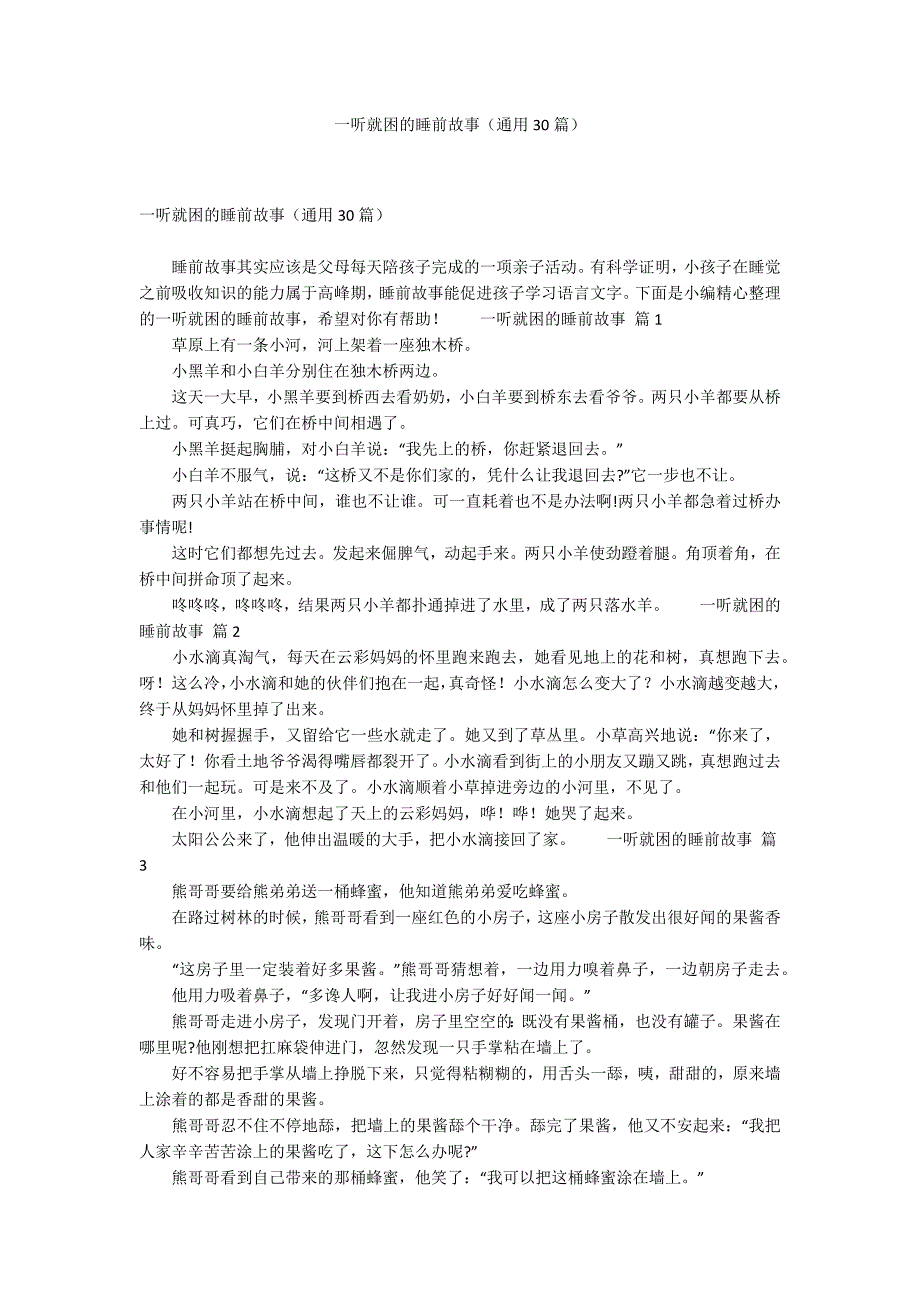 一听就困的睡前故事（通用30篇）_第1页