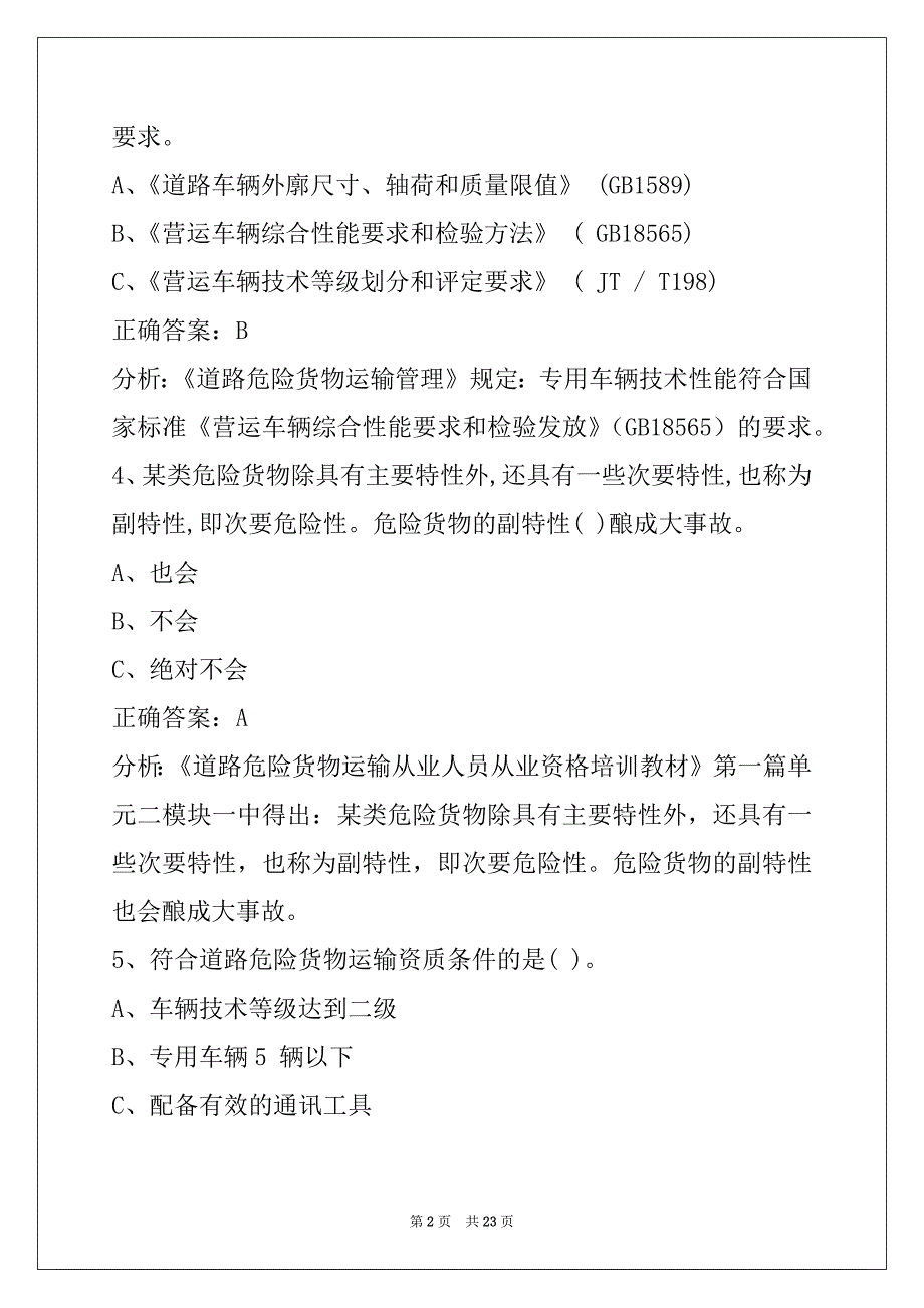 朔州驾驶员危险品从业资格证模拟考试题_第2页