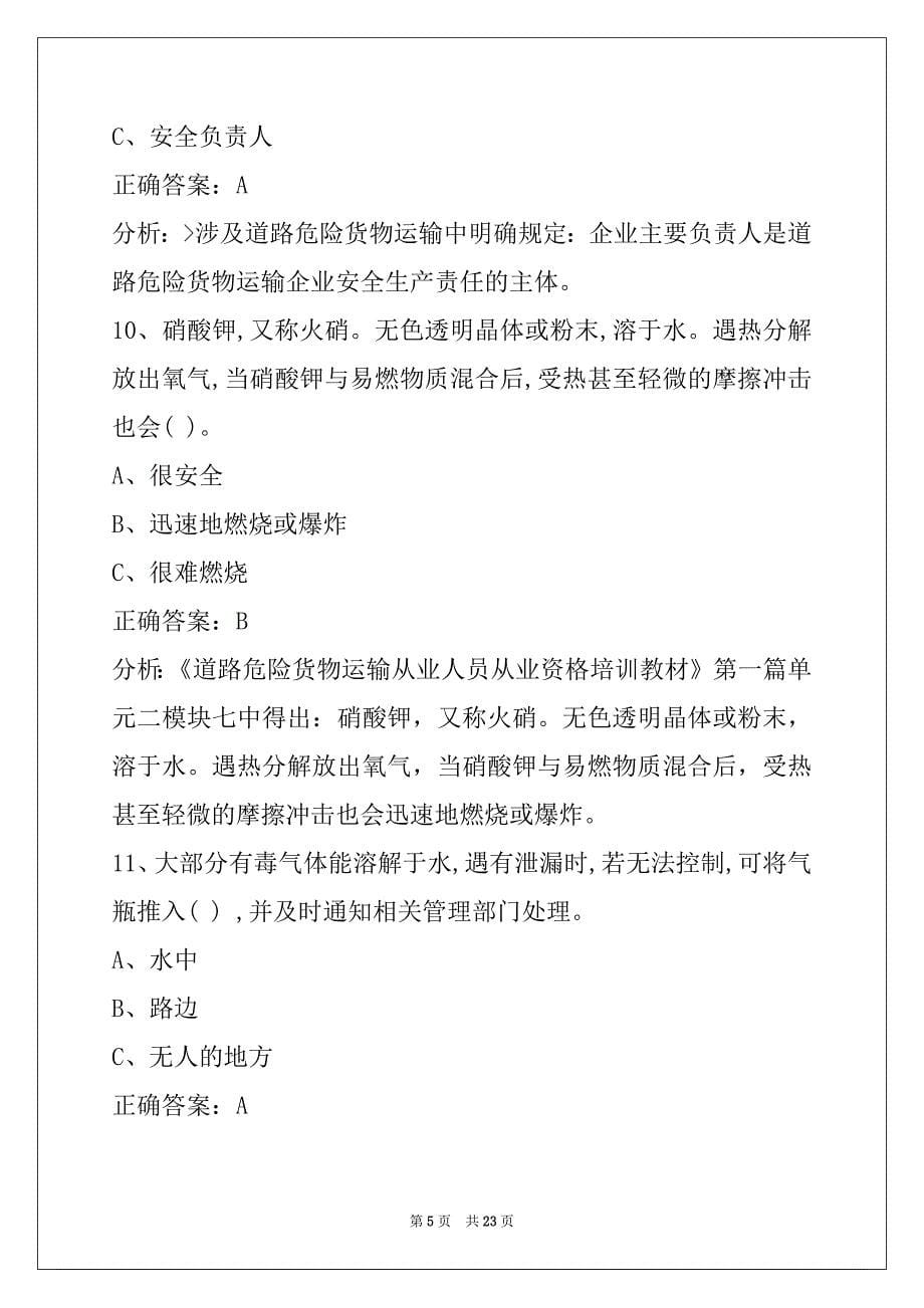 朔州驾驶员危险品从业资格证模拟考试题_第5页