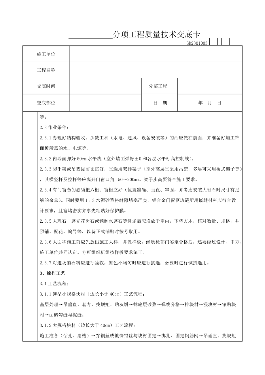 09-3 大理石、磨光花岗石、预制水磨石饰面施工分项工程质量管理工程工程竣工资料文件_第2页