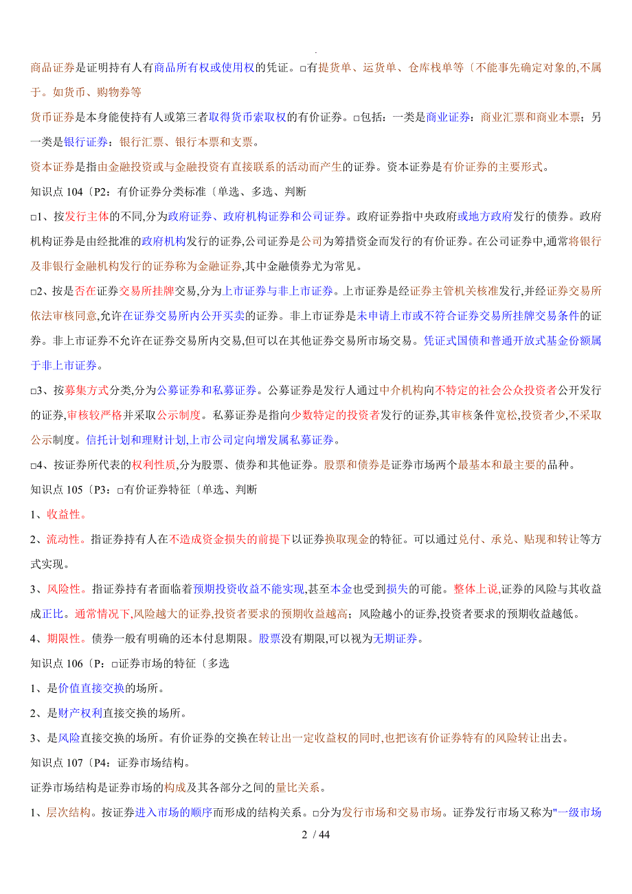 2018年证券市场基础知识三色笔记_第2页