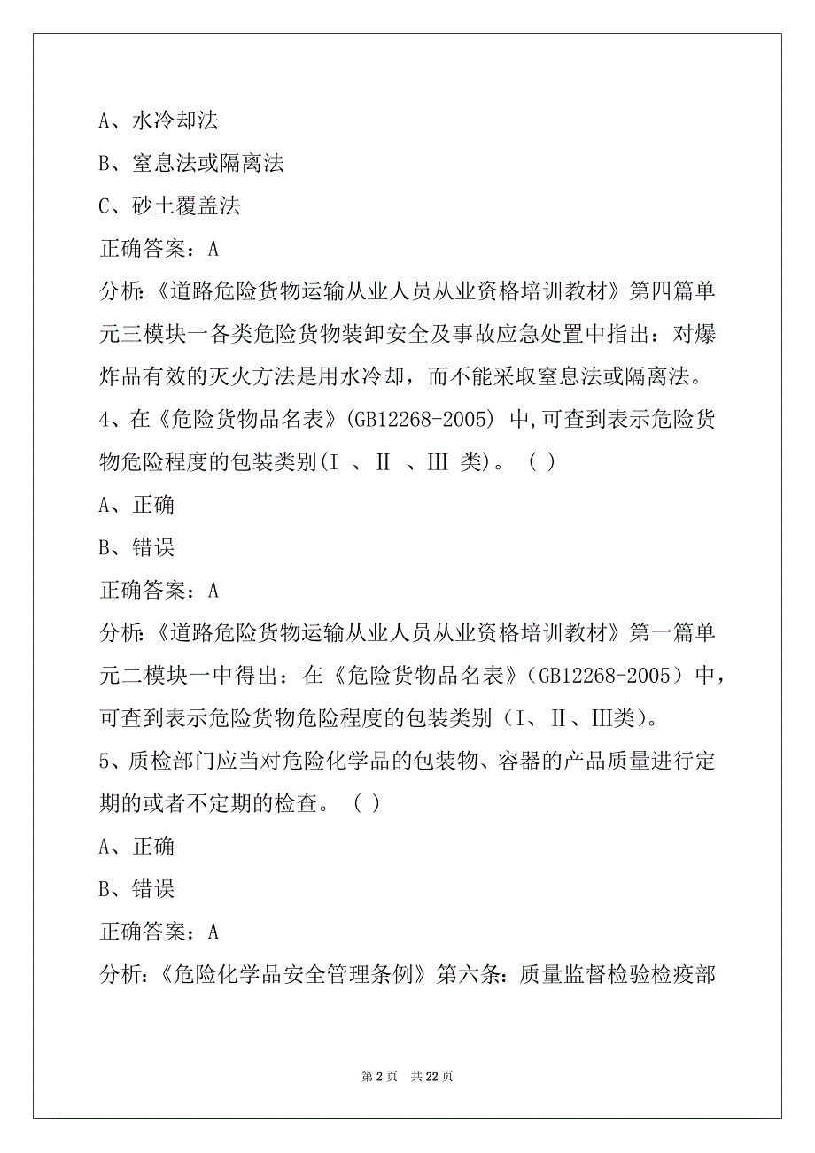 莆田2022危险品从业资格证考试题_第2页