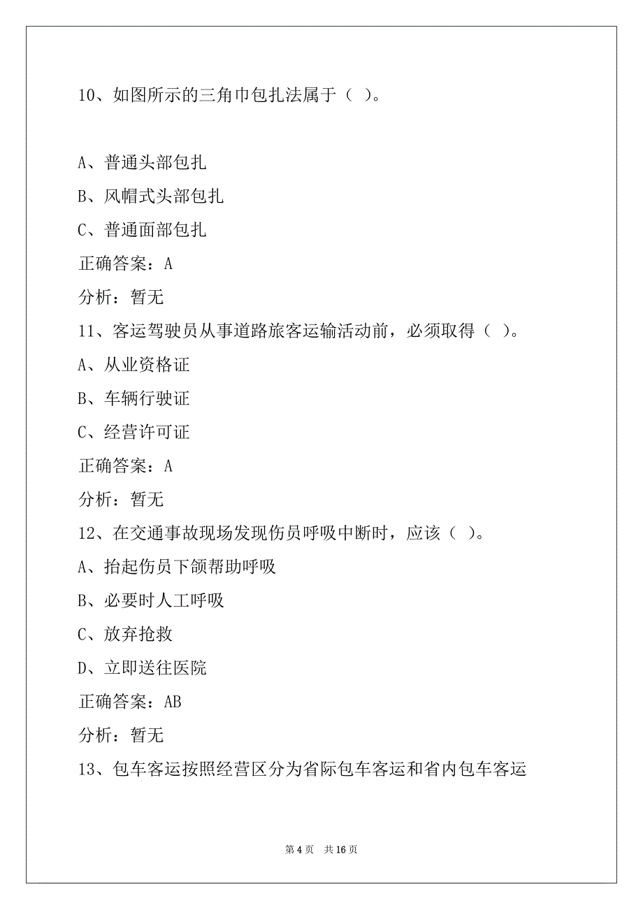 曲靖客运资格证考试题_第4页