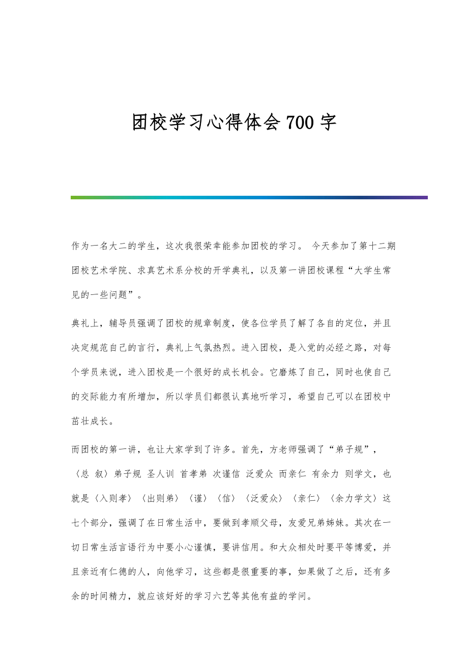 团校学习心得体会700字_第1页