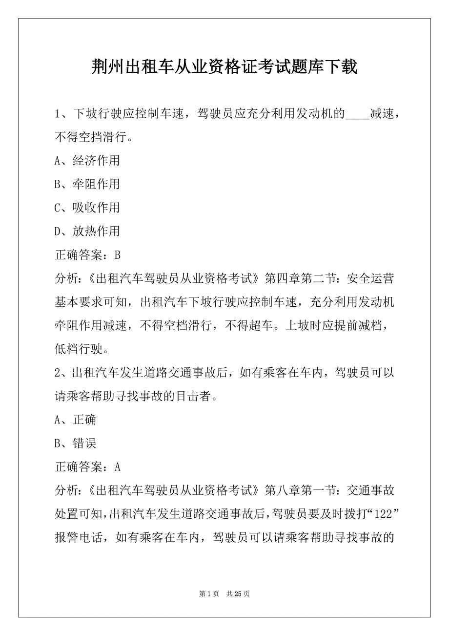 荆州出租车从业资格证考试题库下载_第1页