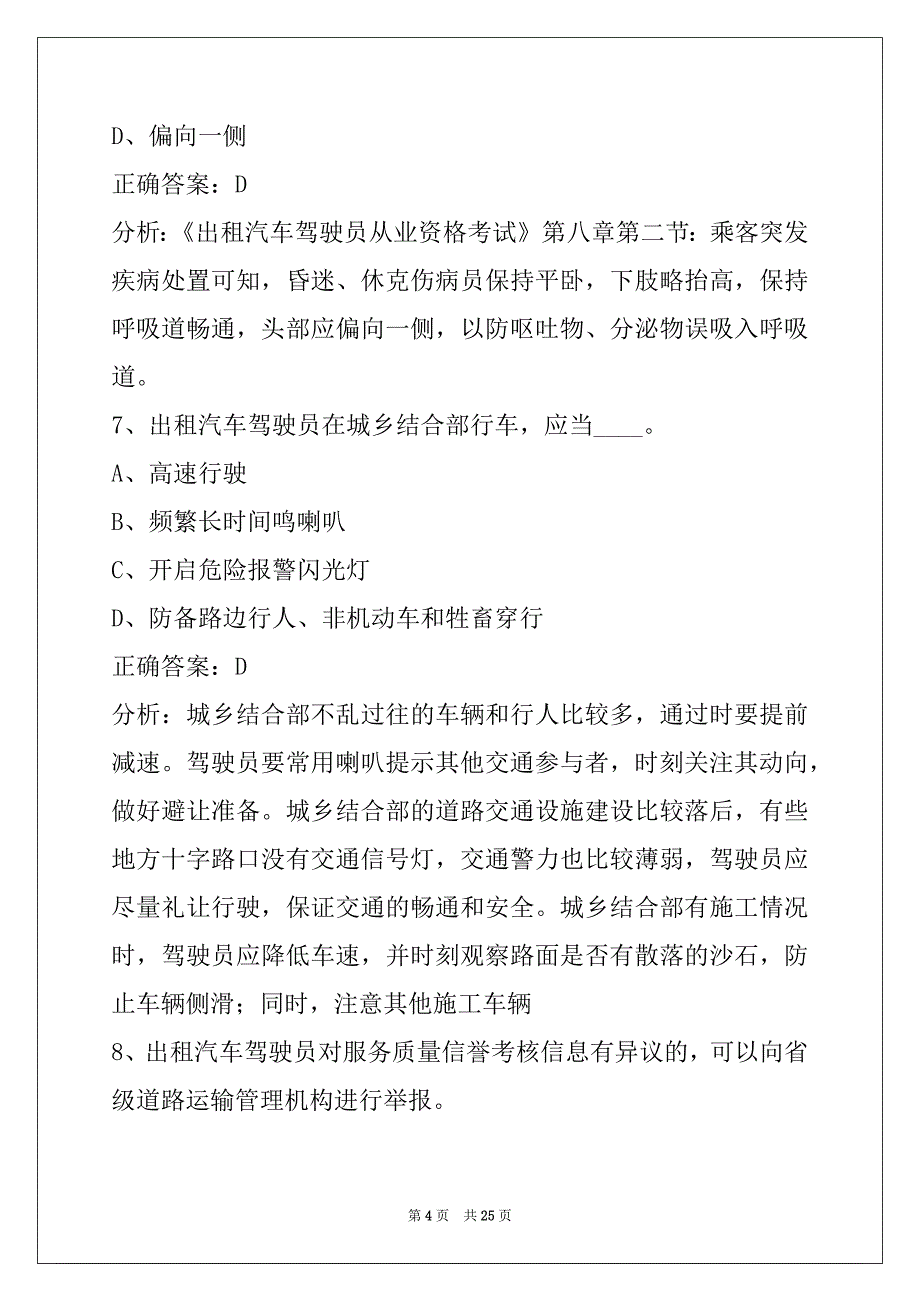 荆州出租车从业资格证考试题库下载_第4页