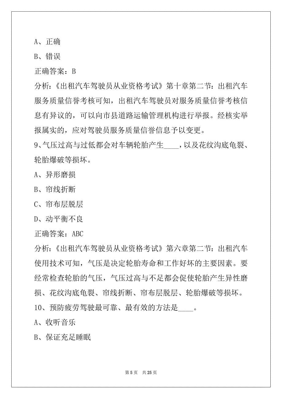 荆州出租车从业资格证考试题库下载_第5页