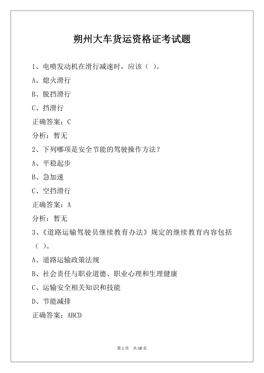 朔州大车货运资格证考试题_第1页