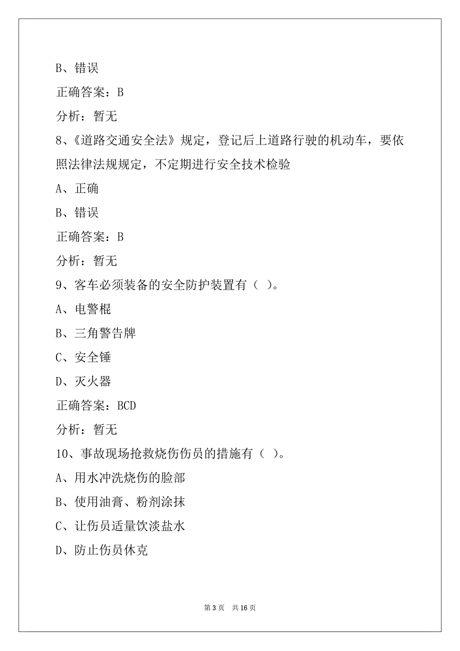 景德镇2022道路运输客运从业资格证考试_第3页