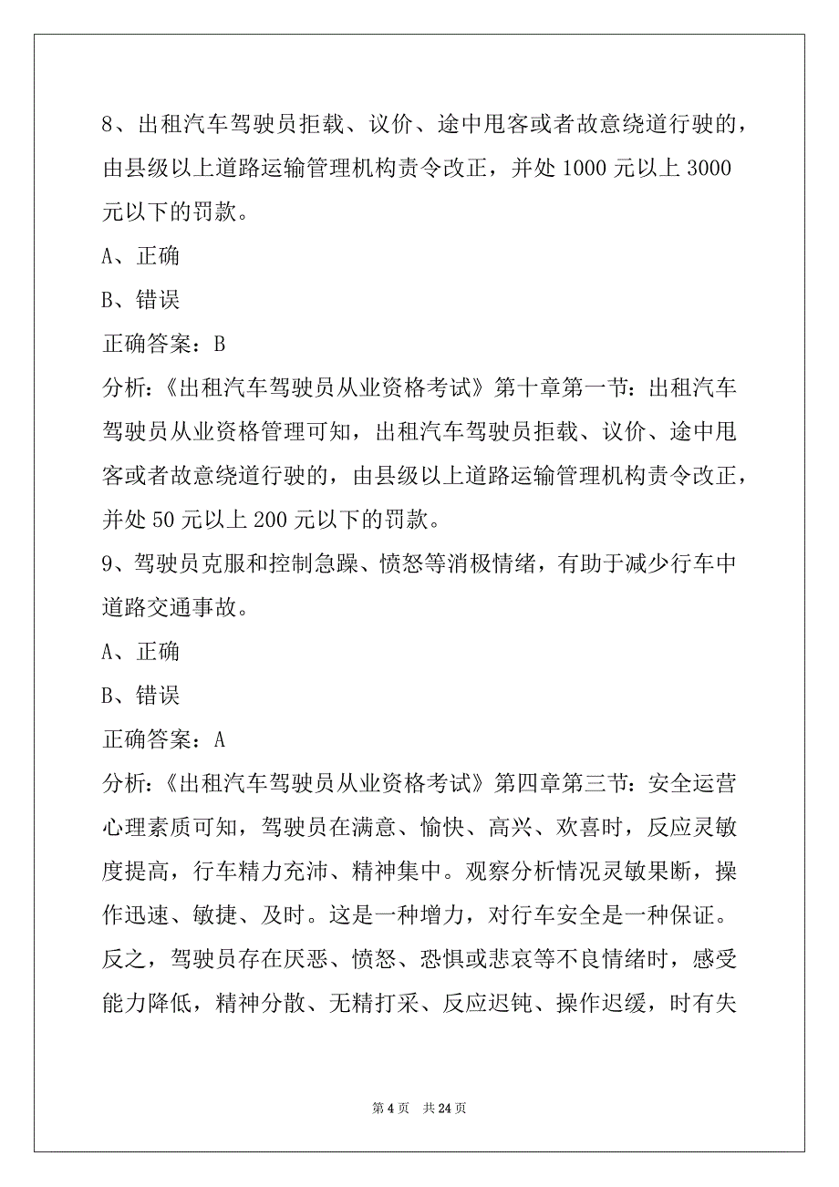 日喀则出租车考试资格证试题_第4页