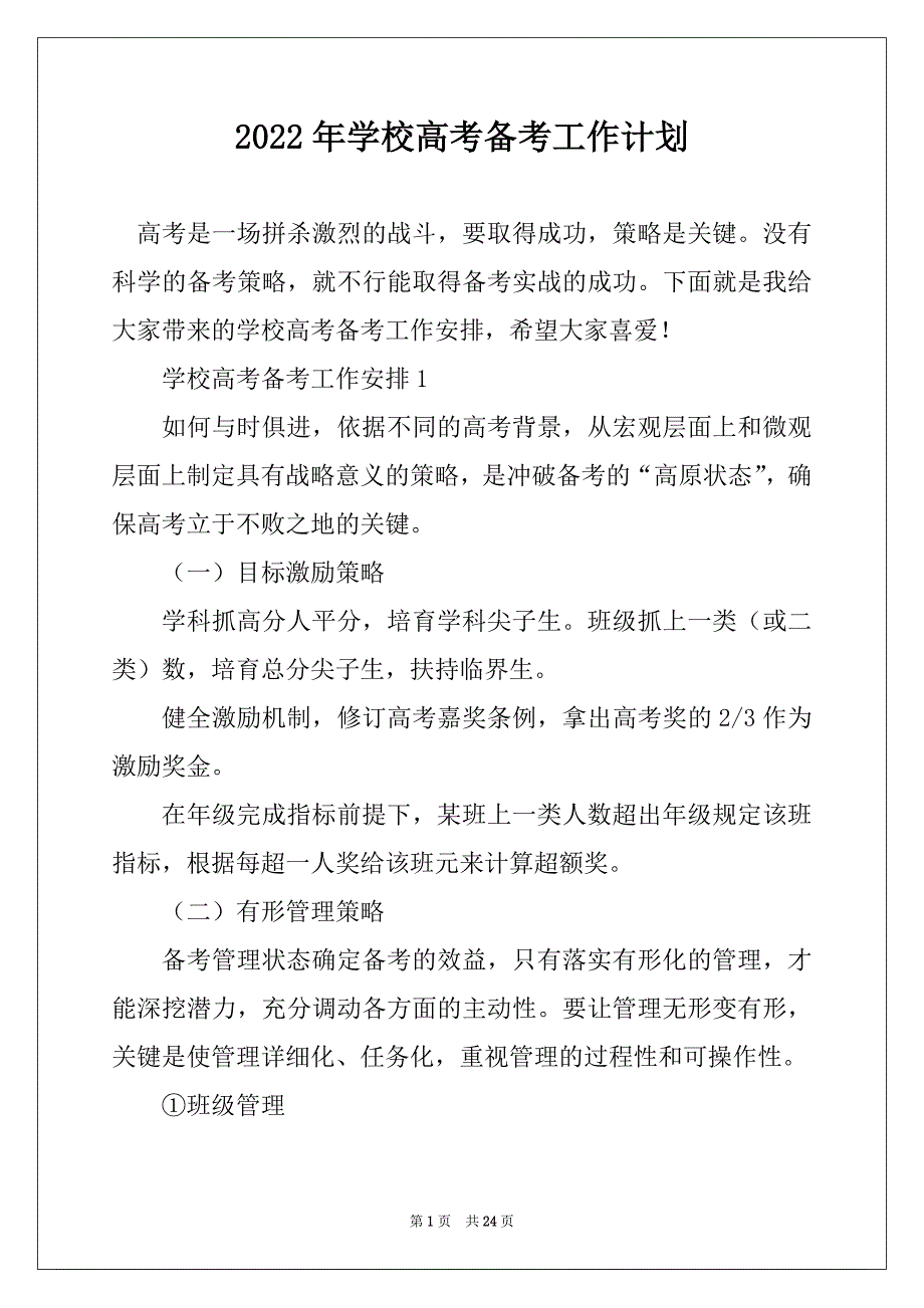 2022年学校高考备考工作计划_第1页