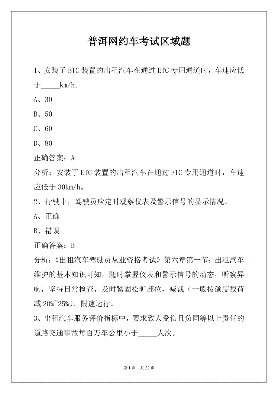 普洱网约车考试区域题_第1页