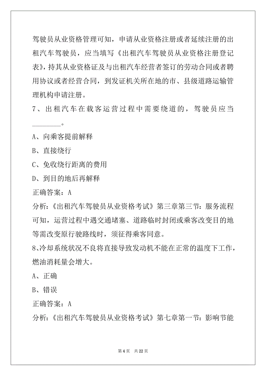 普洱网约车考试区域题_第4页