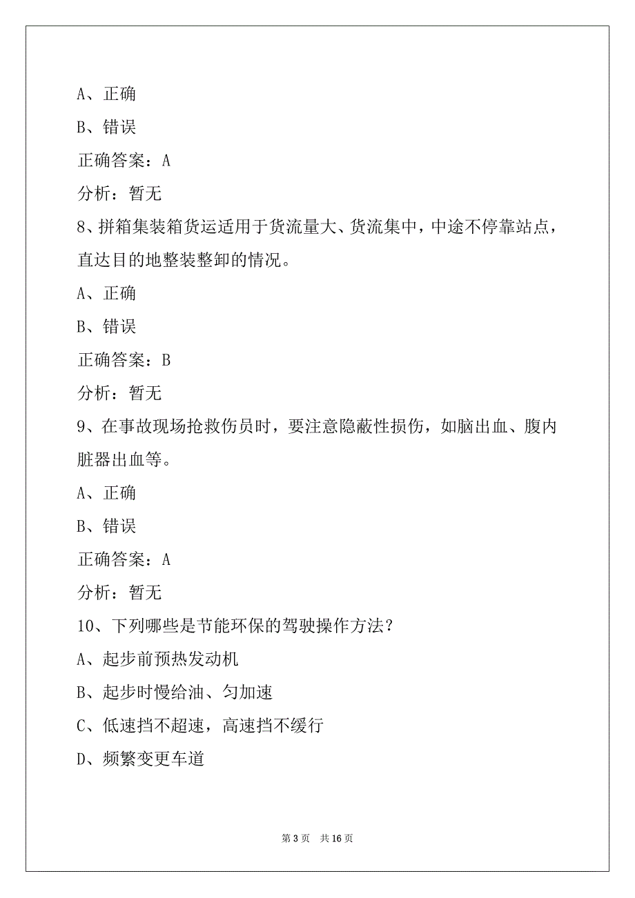 荆州货运从业资格考试题_第3页