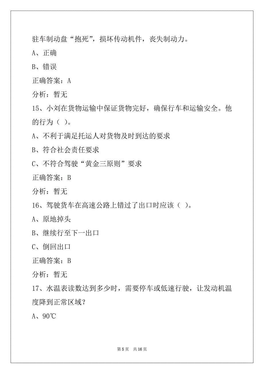 荆州货运从业资格考试题_第5页