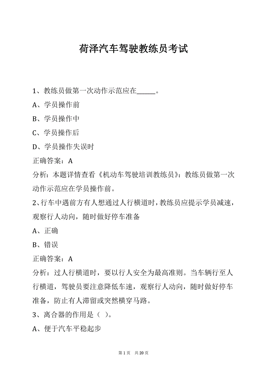 荷泽汽车驾驶教练员考试_第1页