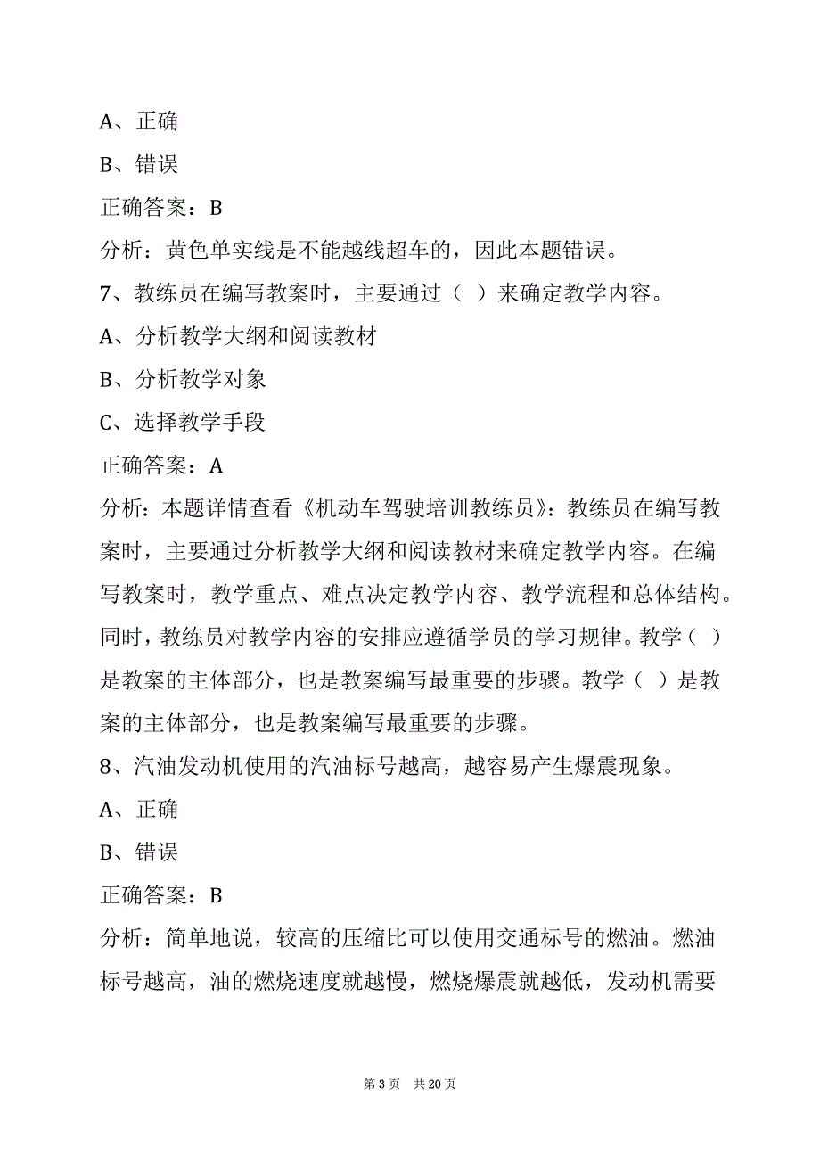 荷泽汽车驾驶教练员考试_第3页