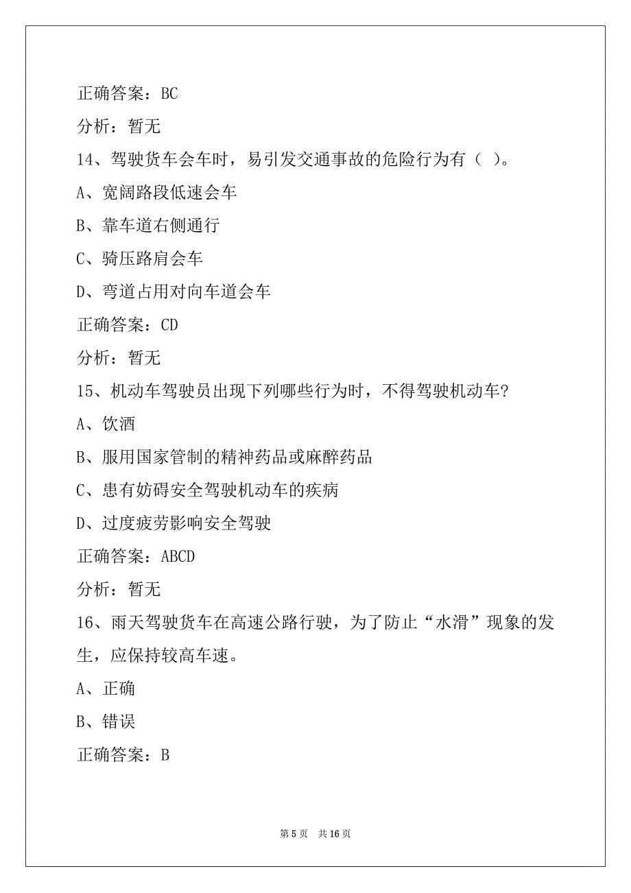 荷泽驾校考试货运从业资格证考试题库_第5页