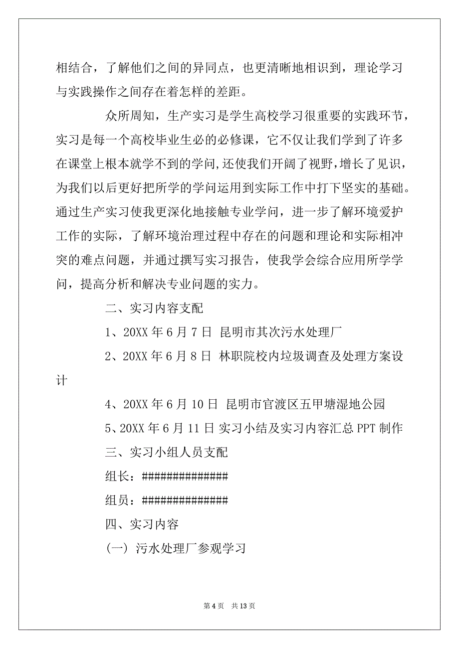 2022年大学环境工程的实习报告_第4页