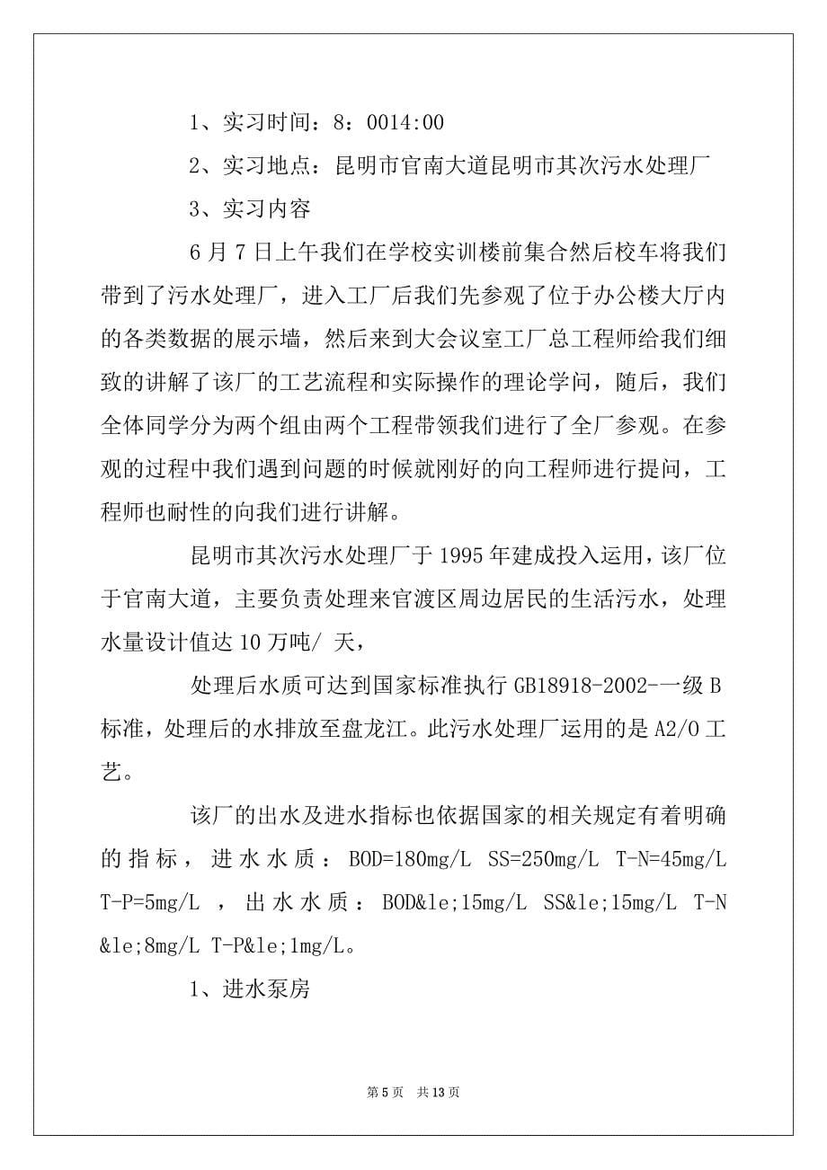 2022年大学环境工程的实习报告_第5页