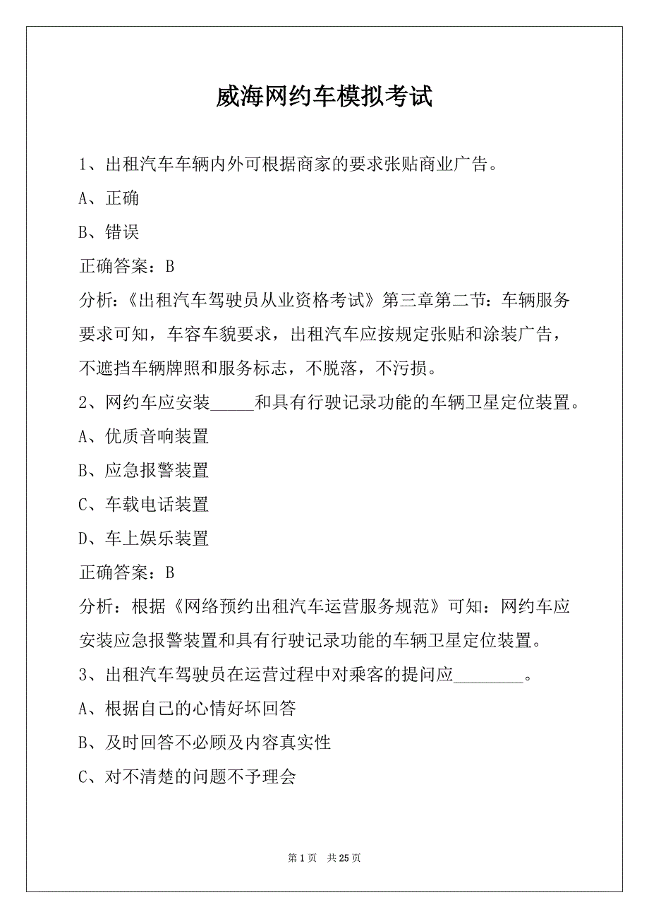 威海网约车模拟考试_第1页