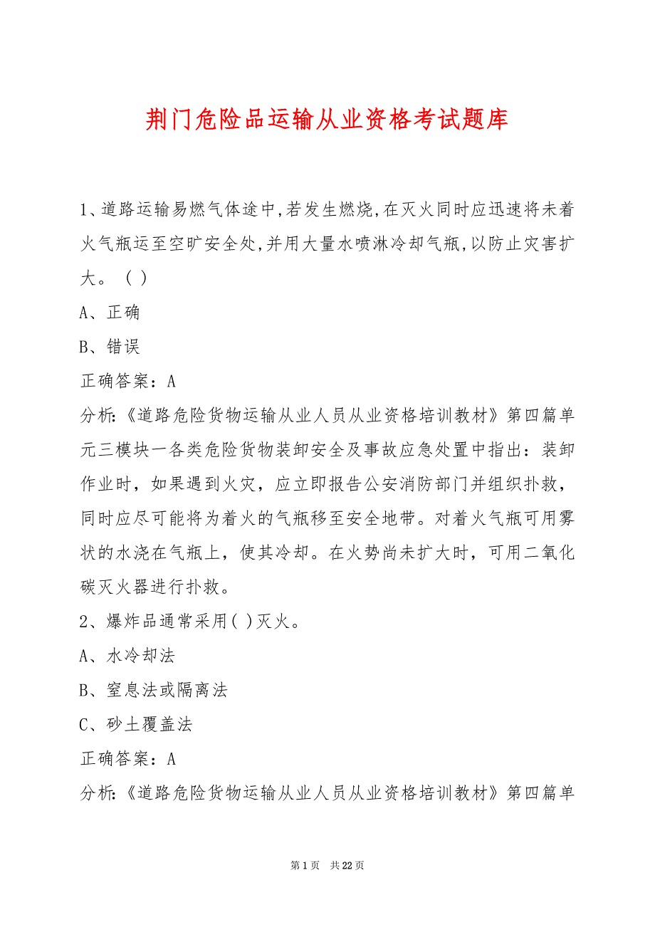 荆门危险品运输从业资格考试题库_第1页